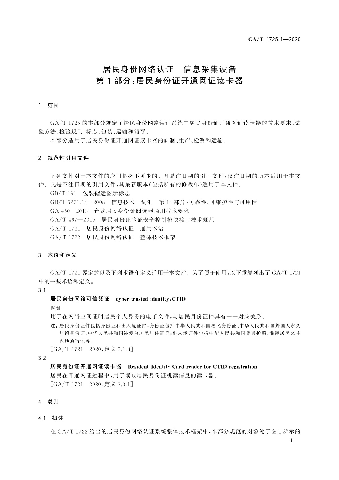 GA/T 1725.1-2020 居民身份网络认证　信息采集设备　第1部分：居民身份证开通网证读卡器