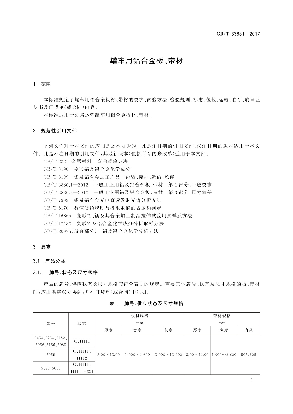 GB/T 33881-2017 罐车用铝合金板、带材