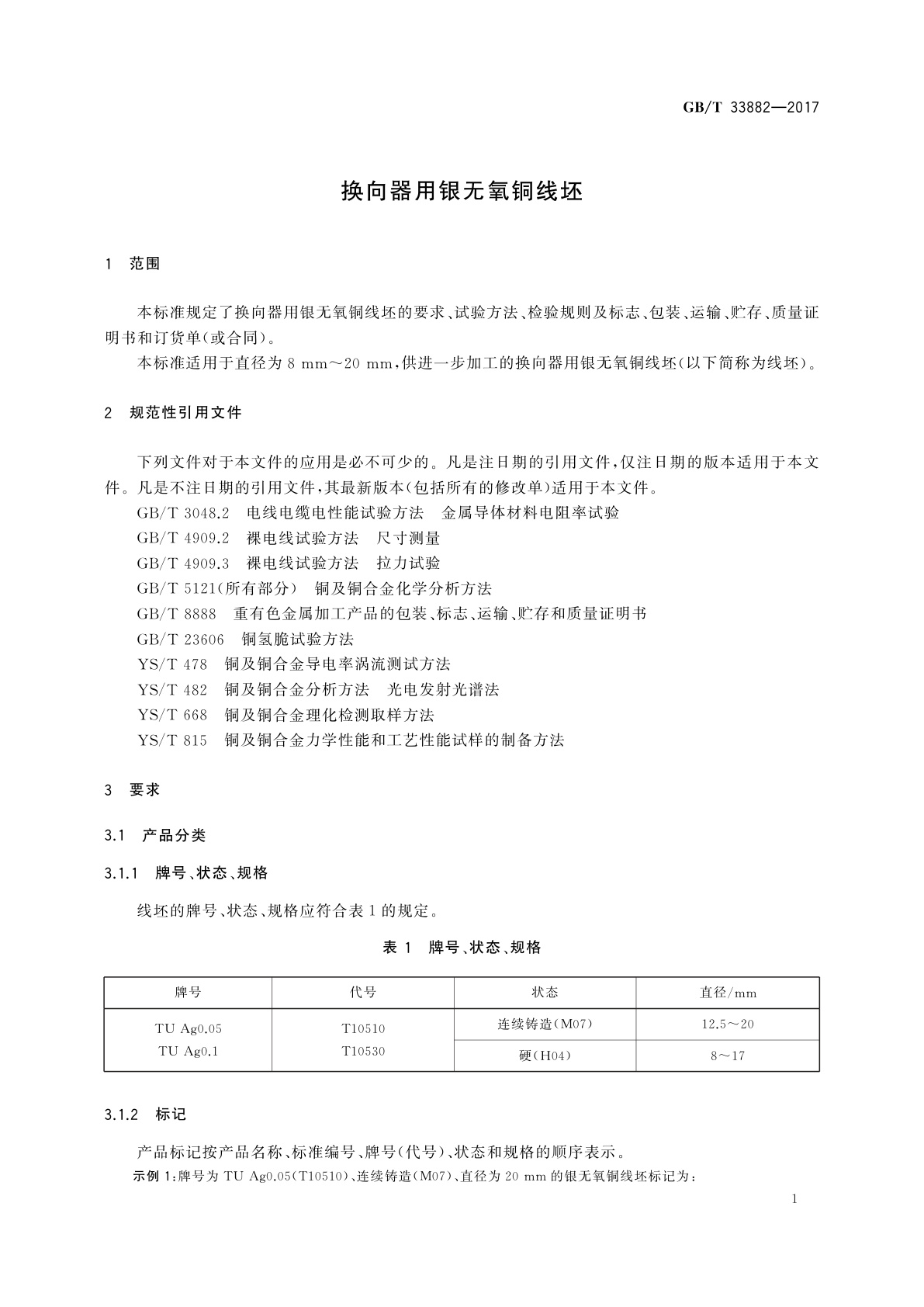 GB/T 33882-2017 换向器用银无氧铜线坯