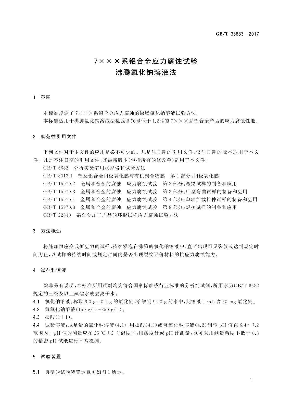 GB/T 33883-2017 7×××系铝合金应力腐蚀试验　沸腾氯化钠溶液法