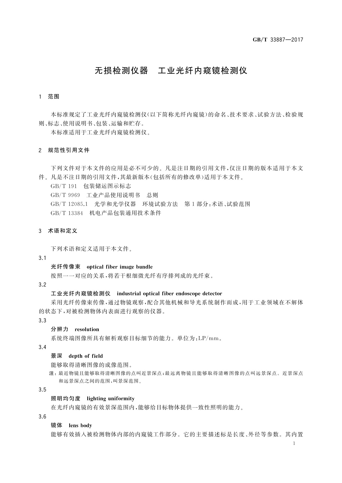 GB/T 33887-2017 无损检测仪器　工业光纤内窥镜检测仪