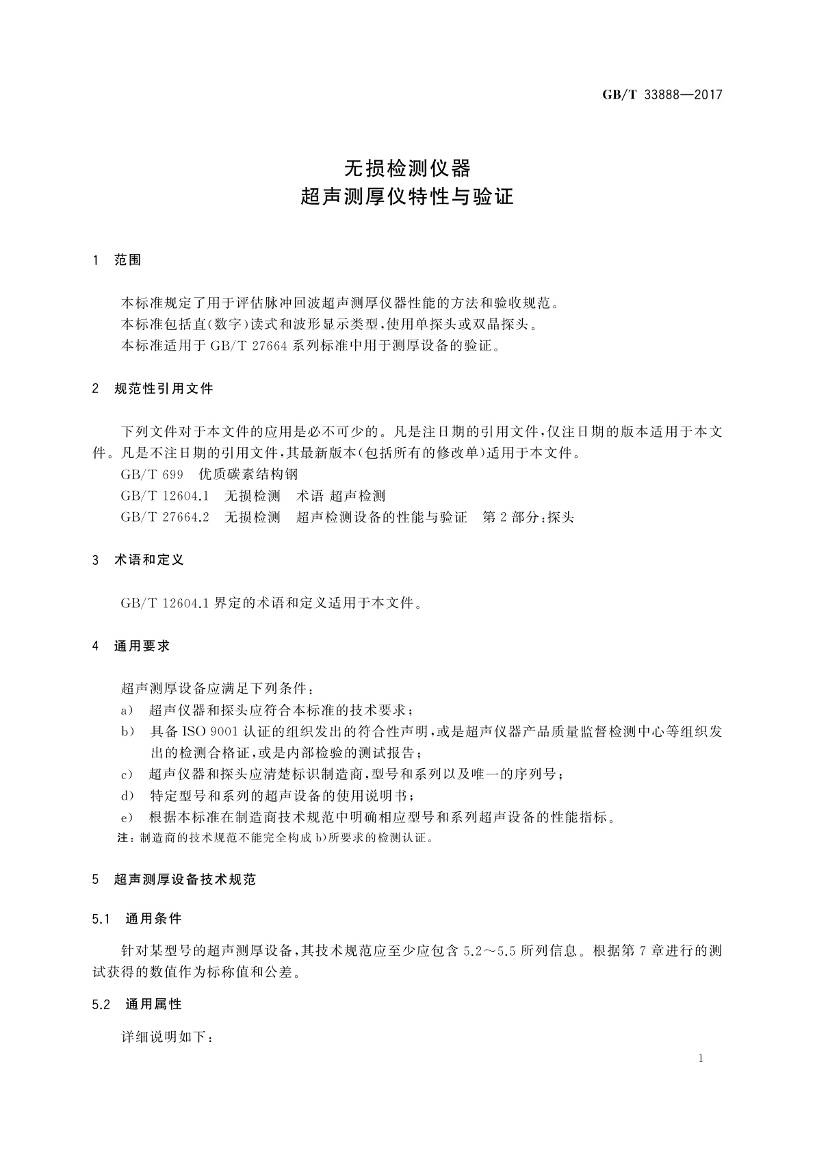 GB/T 33888-2017 无损检测仪器　超声测厚仪特性与验证