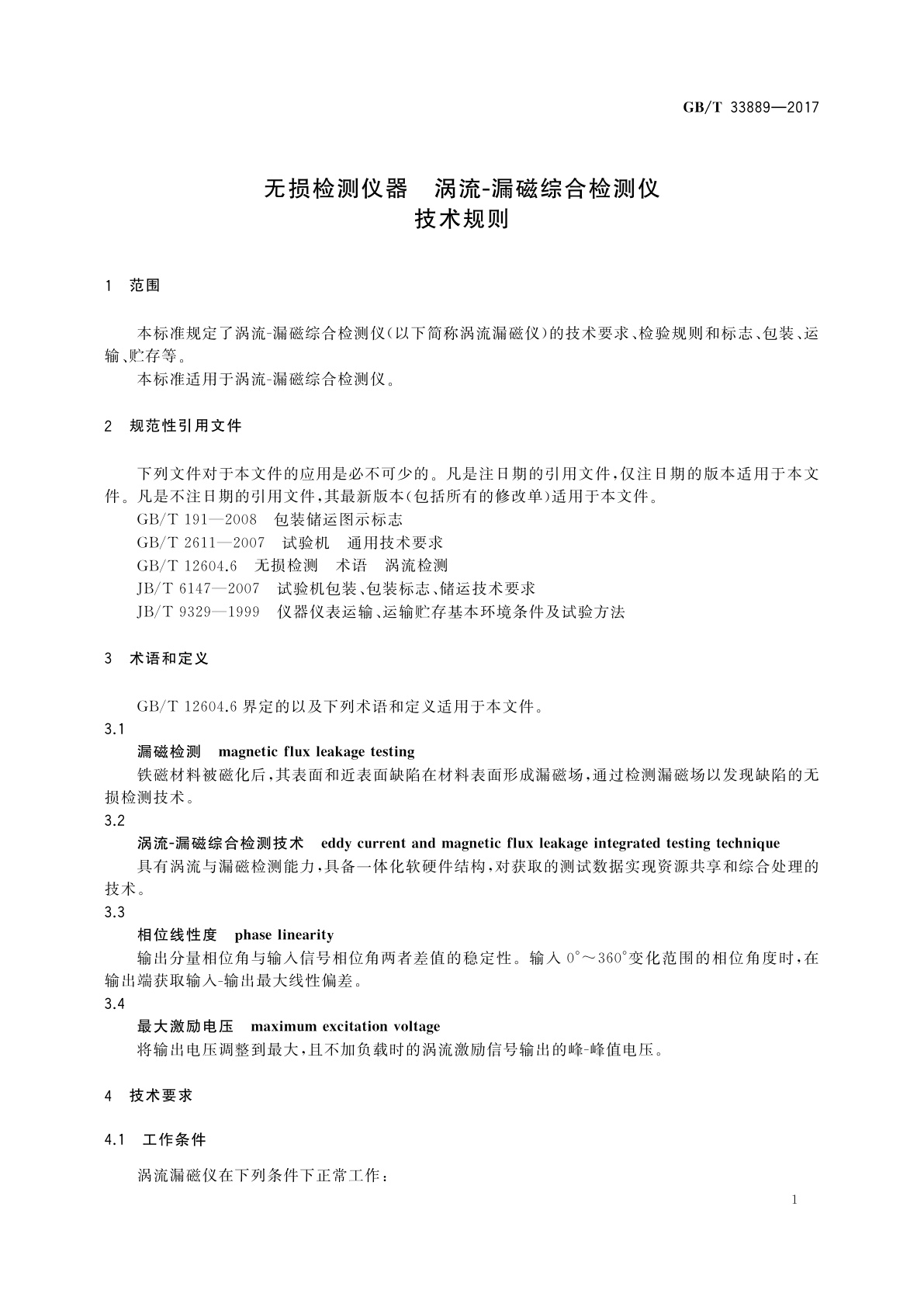GB/T 33889-2017 无损检测仪器　涡流-漏磁综合检测仪技术规则