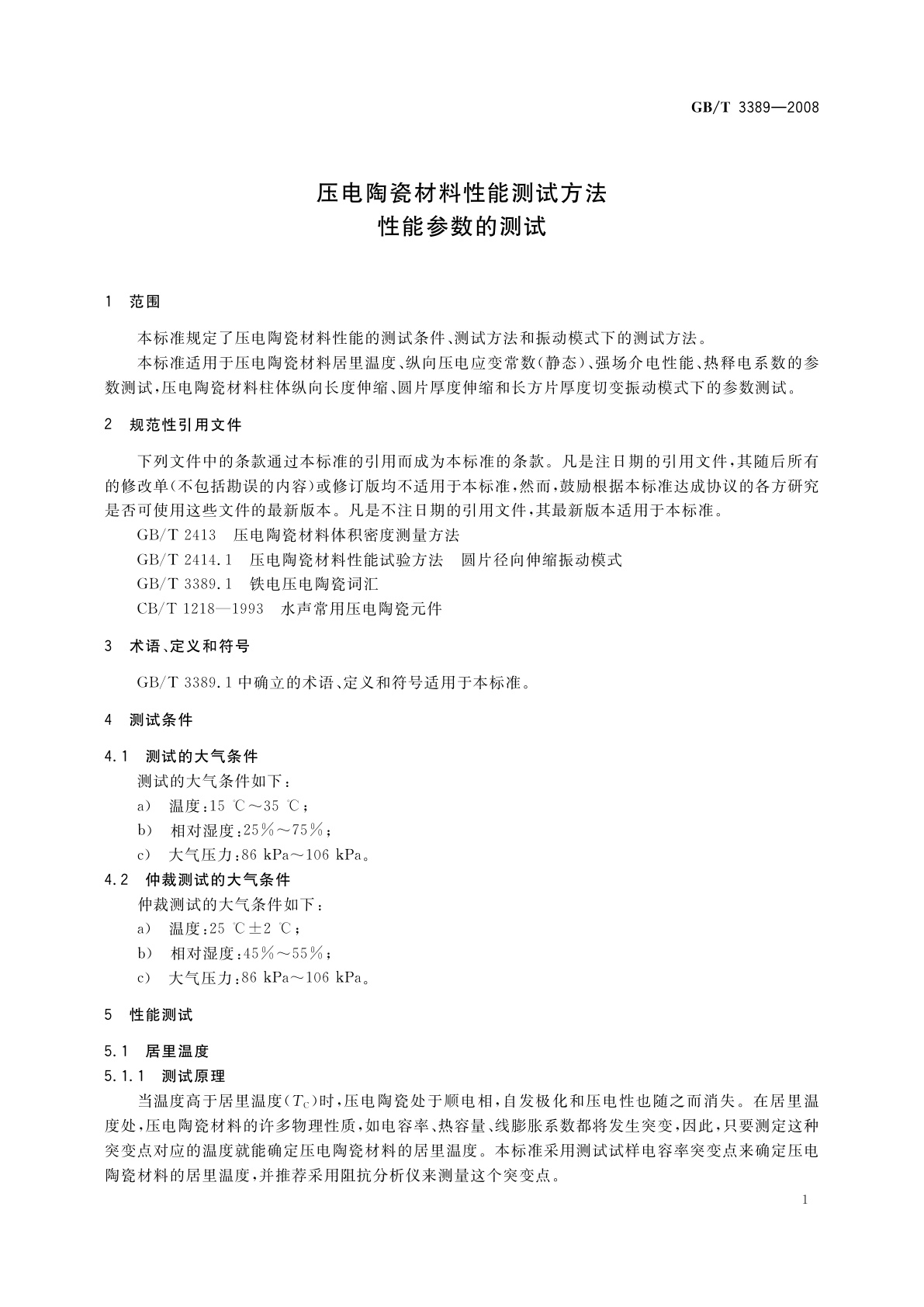 GB/T 3389-2008 压电陶瓷材料性能测试方法　性能参数的测试