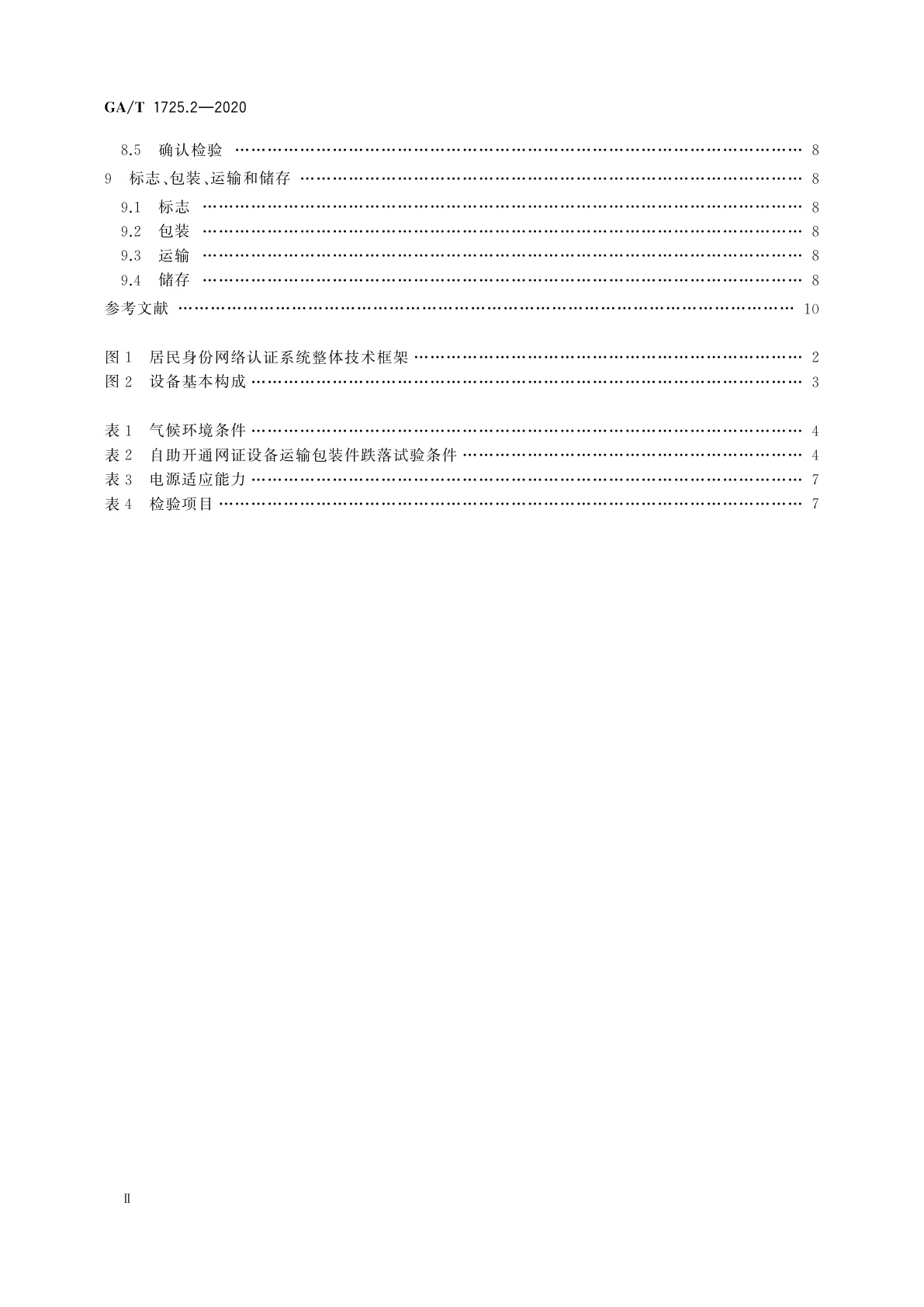 GA/T 1725.2-2020 居民身份网络认证　信息采集设备　第2部分：自助开通网证设备
