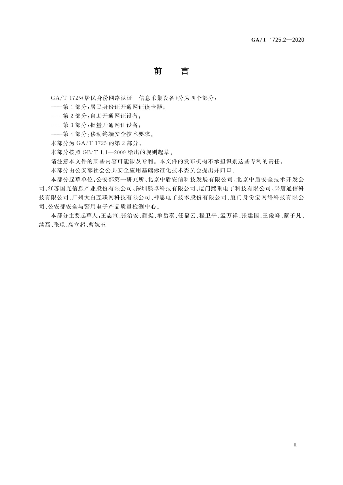 GA/T 1725.2-2020 居民身份网络认证　信息采集设备　第2部分：自助开通网证设备