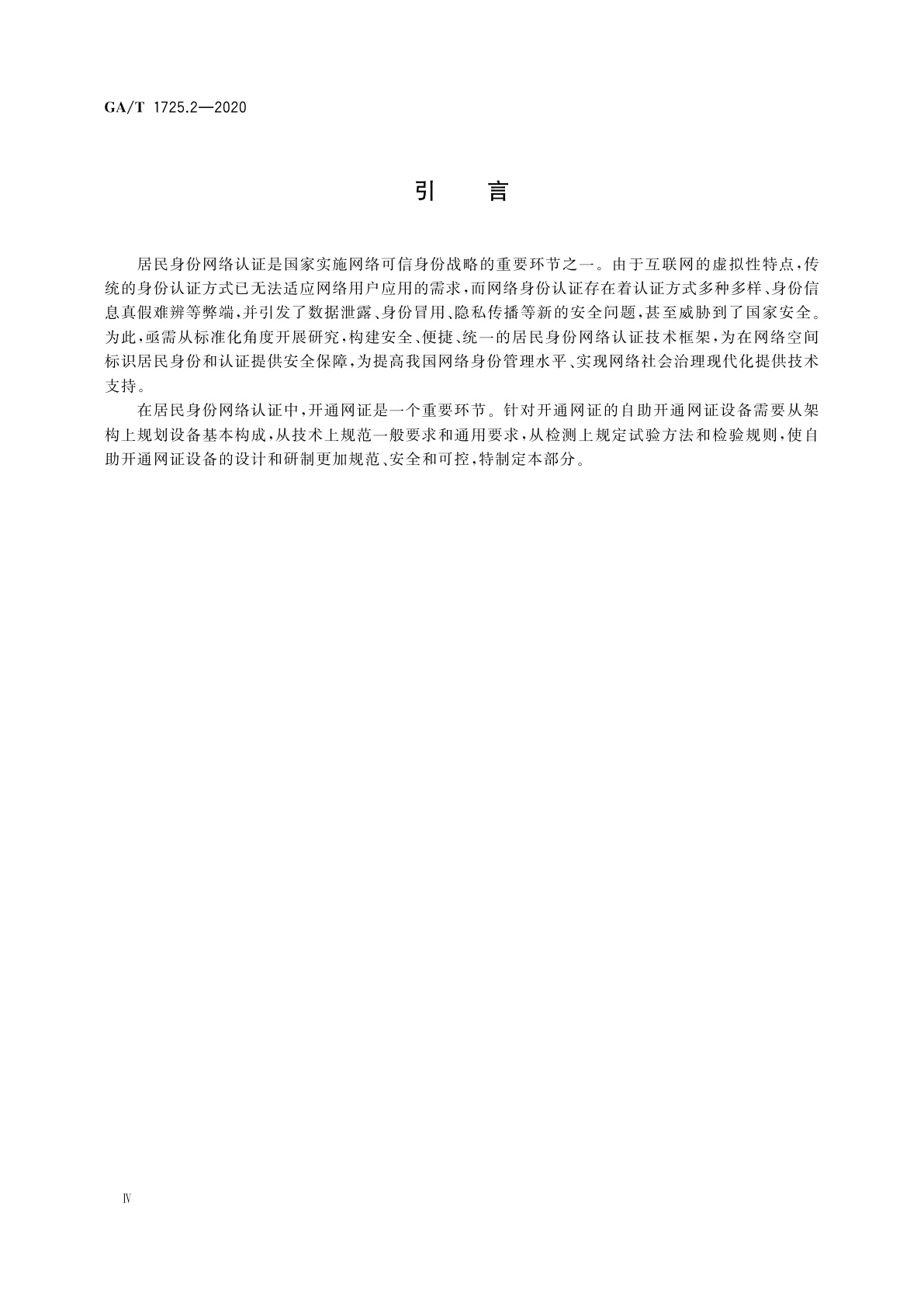 GA/T 1725.2-2020 居民身份网络认证　信息采集设备　第2部分：自助开通网证设备