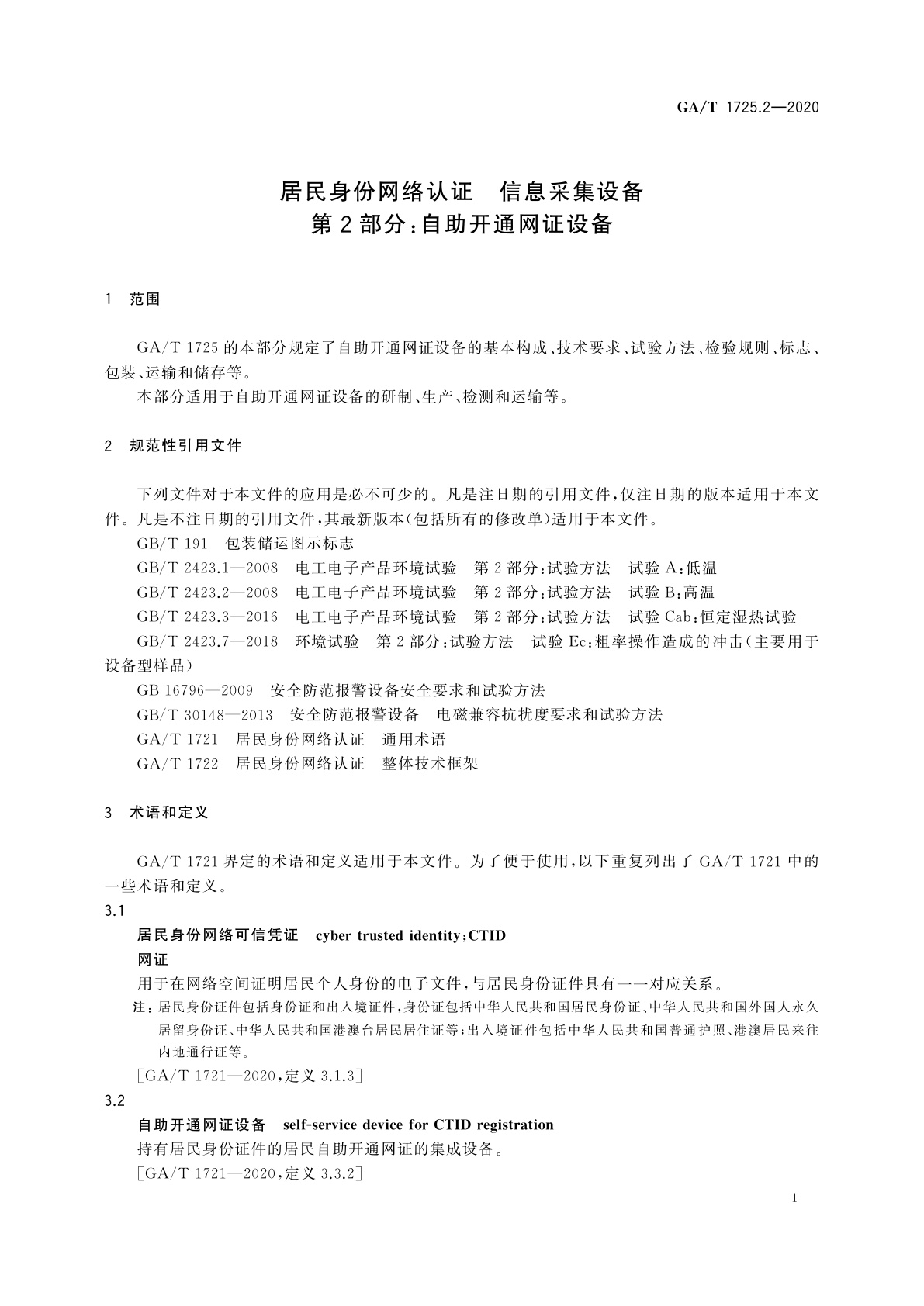 GA/T 1725.2-2020 居民身份网络认证　信息采集设备　第2部分：自助开通网证设备