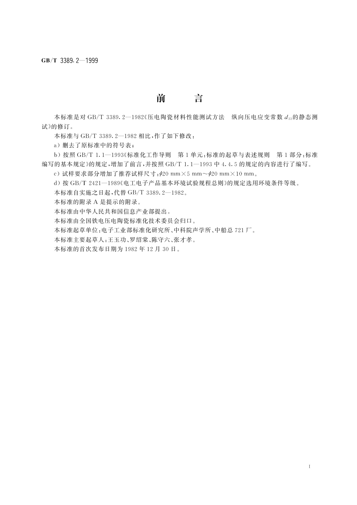 GB/T 3389.2-1999 压电陶瓷材料性能测试方法　纵向压电应变常数d33的静态测试