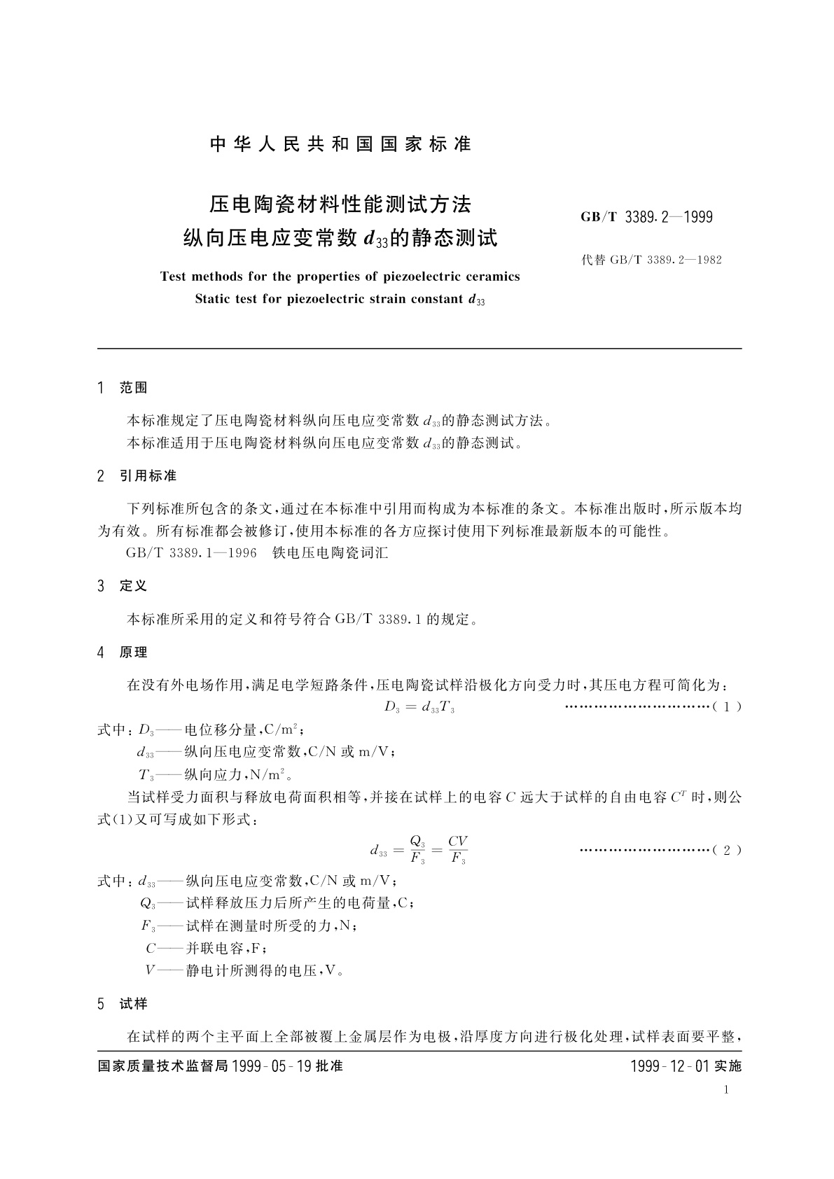 GB/T 3389.2-1999 压电陶瓷材料性能测试方法　纵向压电应变常数d33的静态测试