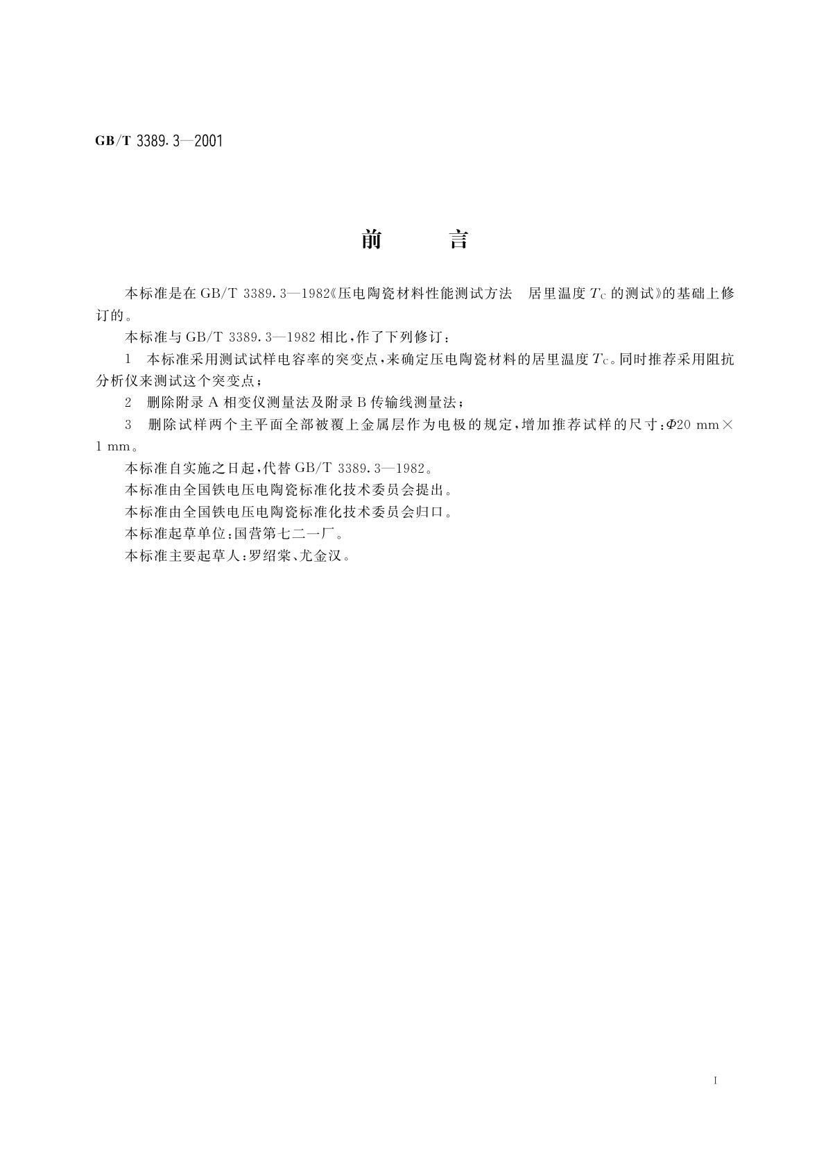 GB/T 3389.3-2001 压电陶瓷材料性能试验方法　居里温度Tc的测试