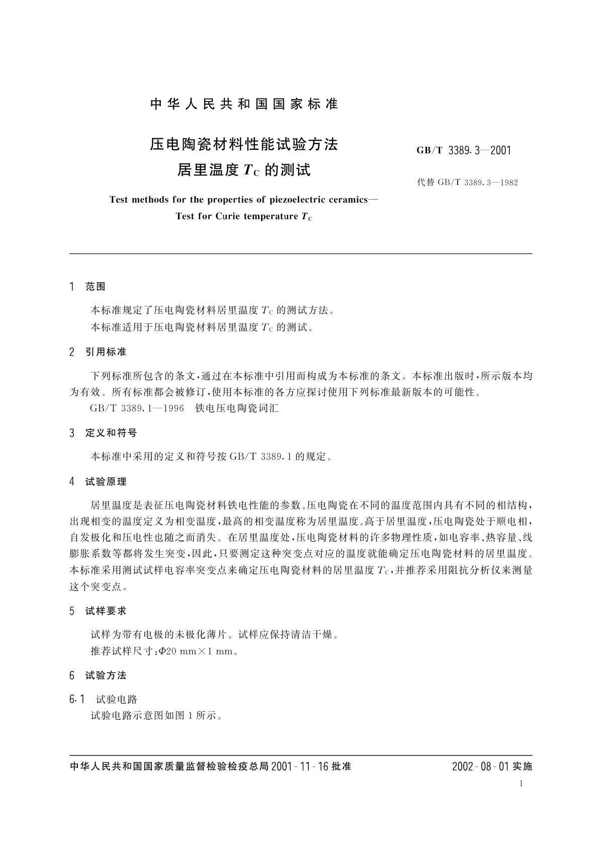 GB/T 3389.3-2001 压电陶瓷材料性能试验方法　居里温度Tc的测试