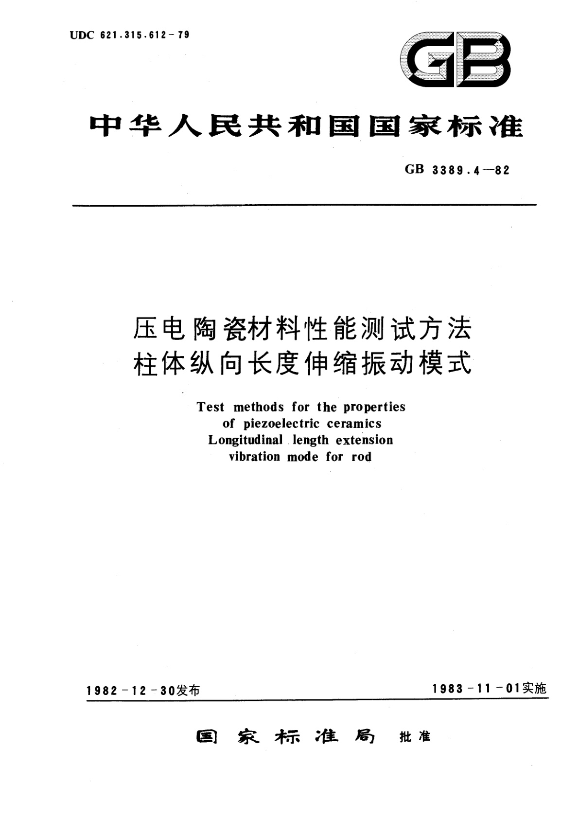 GB/T 3389.4-1982 压电陶瓷材料性能测试方法　柱体纵向长度伸缩振动模式