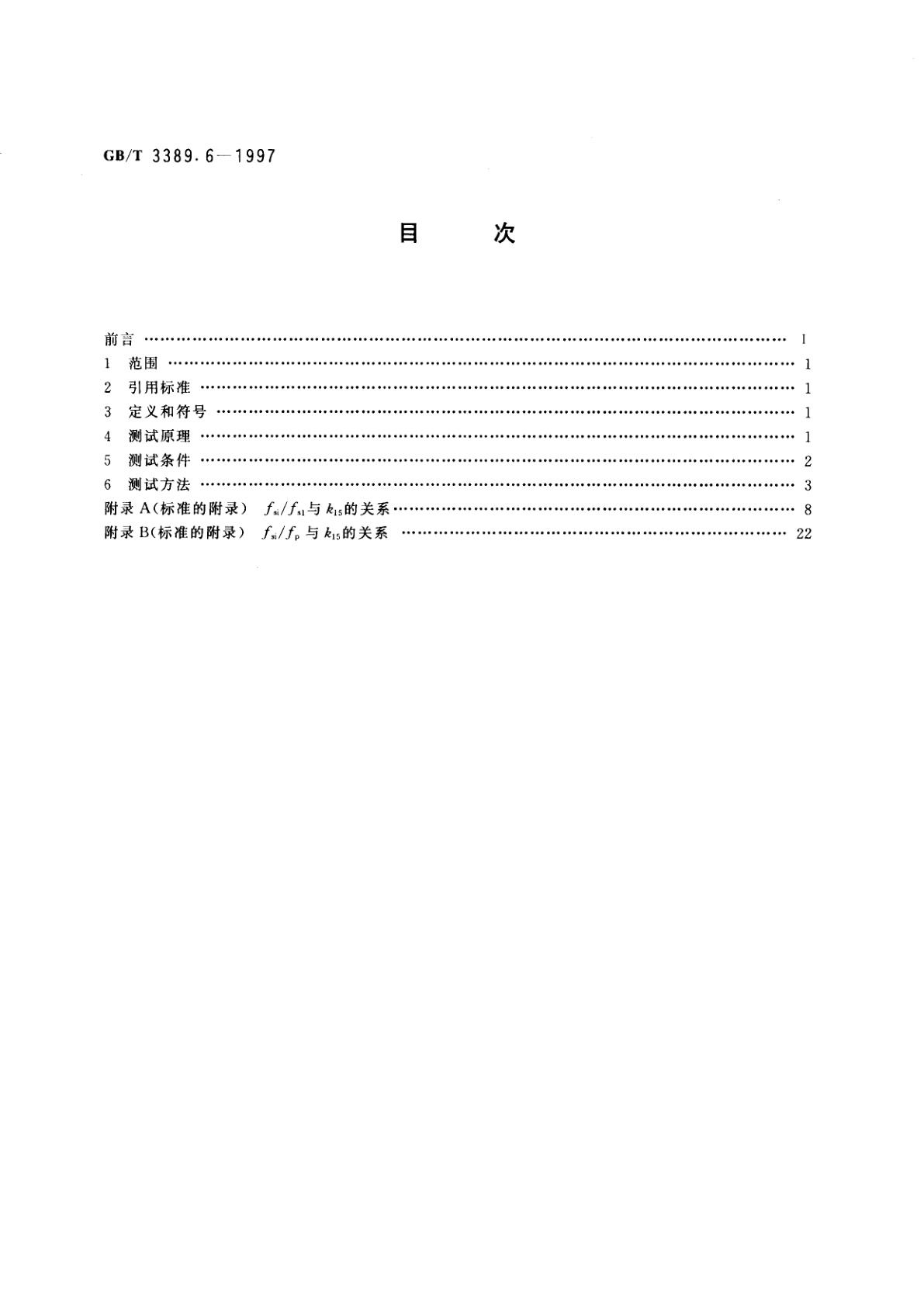 GB/T 3389.6-1997 压电陶瓷材料性能测试方法　长方片厚度切变振动模式