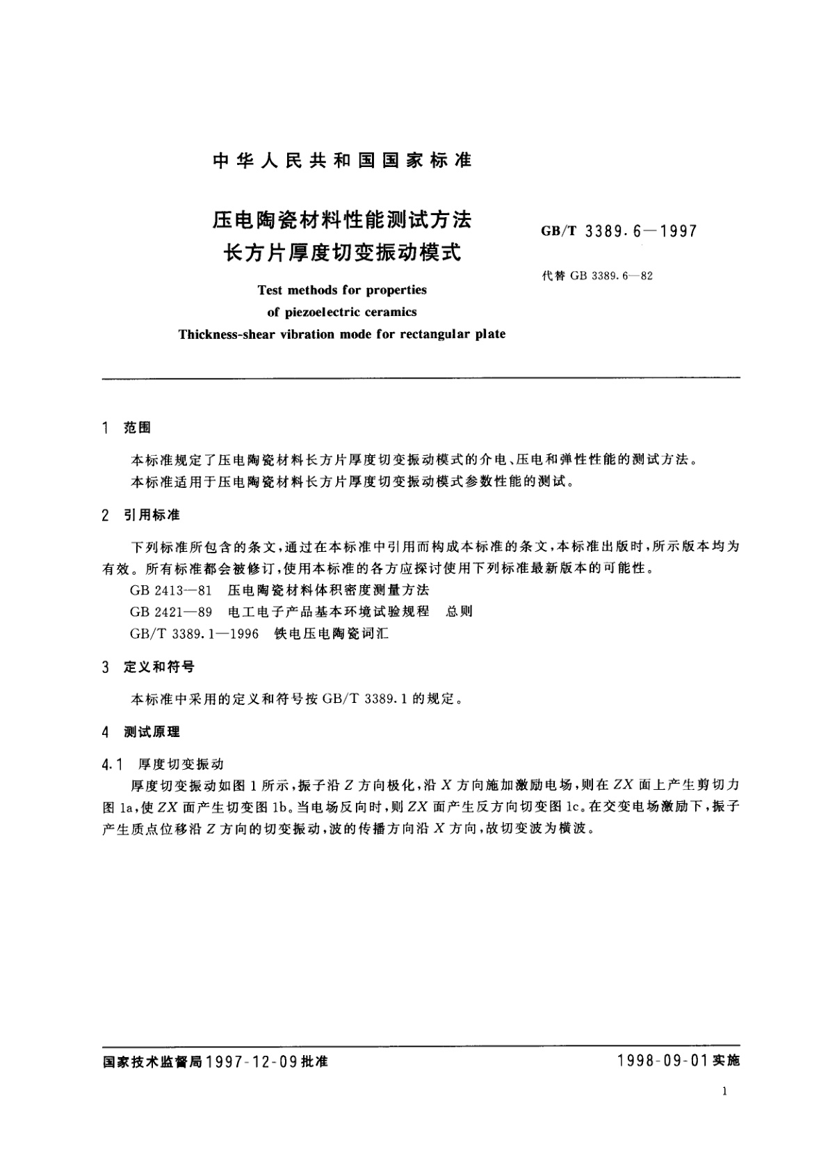 GB/T 3389.6-1997 压电陶瓷材料性能测试方法　长方片厚度切变振动模式