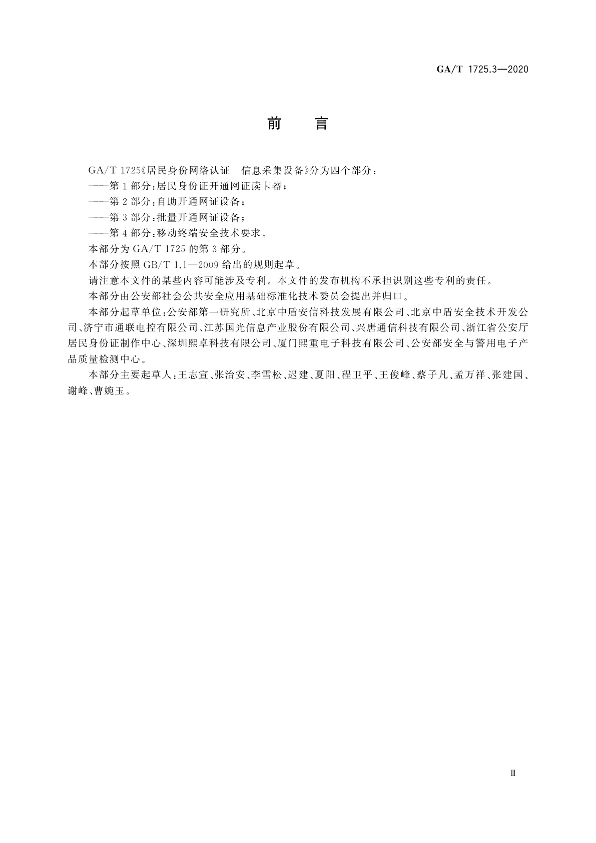 GA/T 1725.3-2020 居民身份网络认证　信息采集设备　第3部分：批量开通网证设备