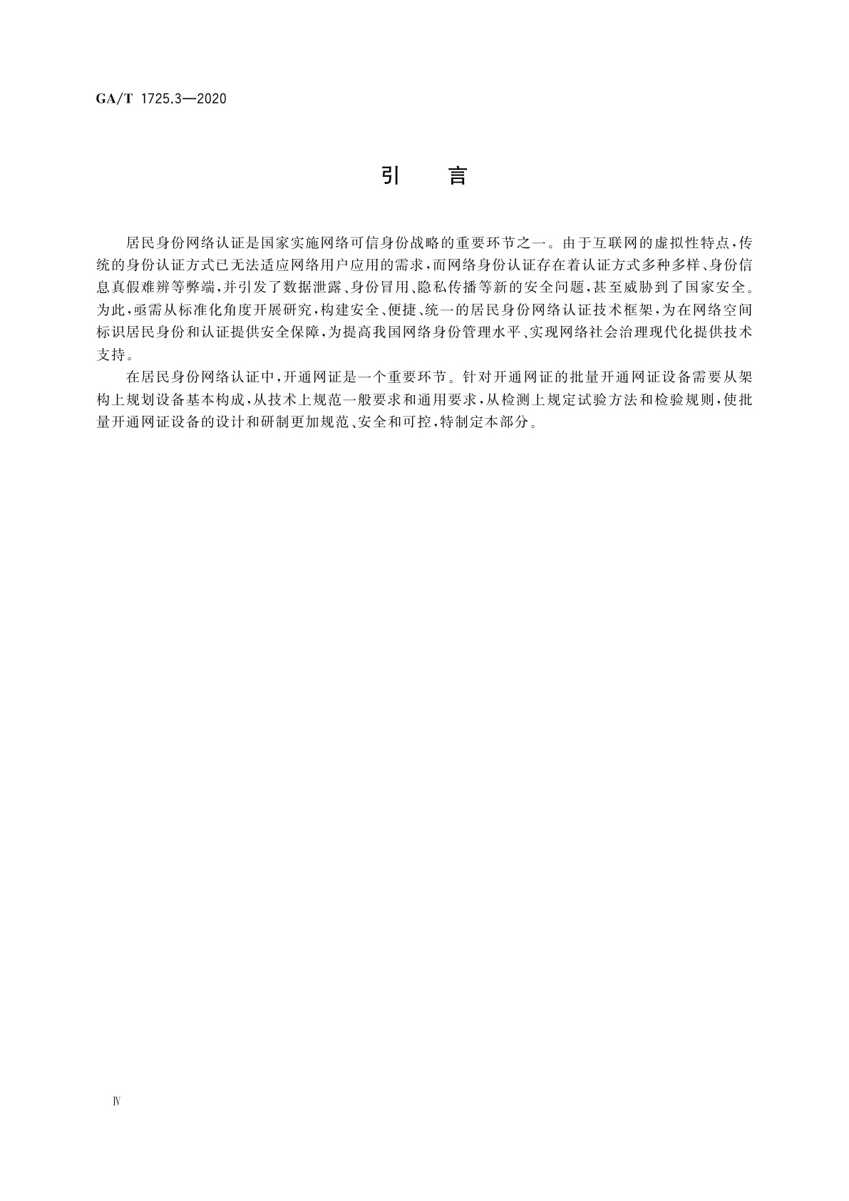 GA/T 1725.3-2020 居民身份网络认证　信息采集设备　第3部分：批量开通网证设备