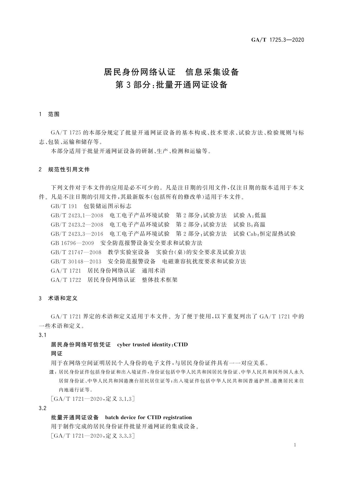 GA/T 1725.3-2020 居民身份网络认证　信息采集设备　第3部分：批量开通网证设备