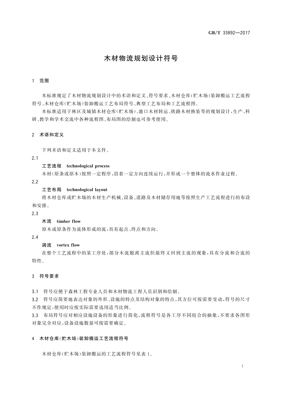 GB/T 33892-2017 木材物流规划设计符号