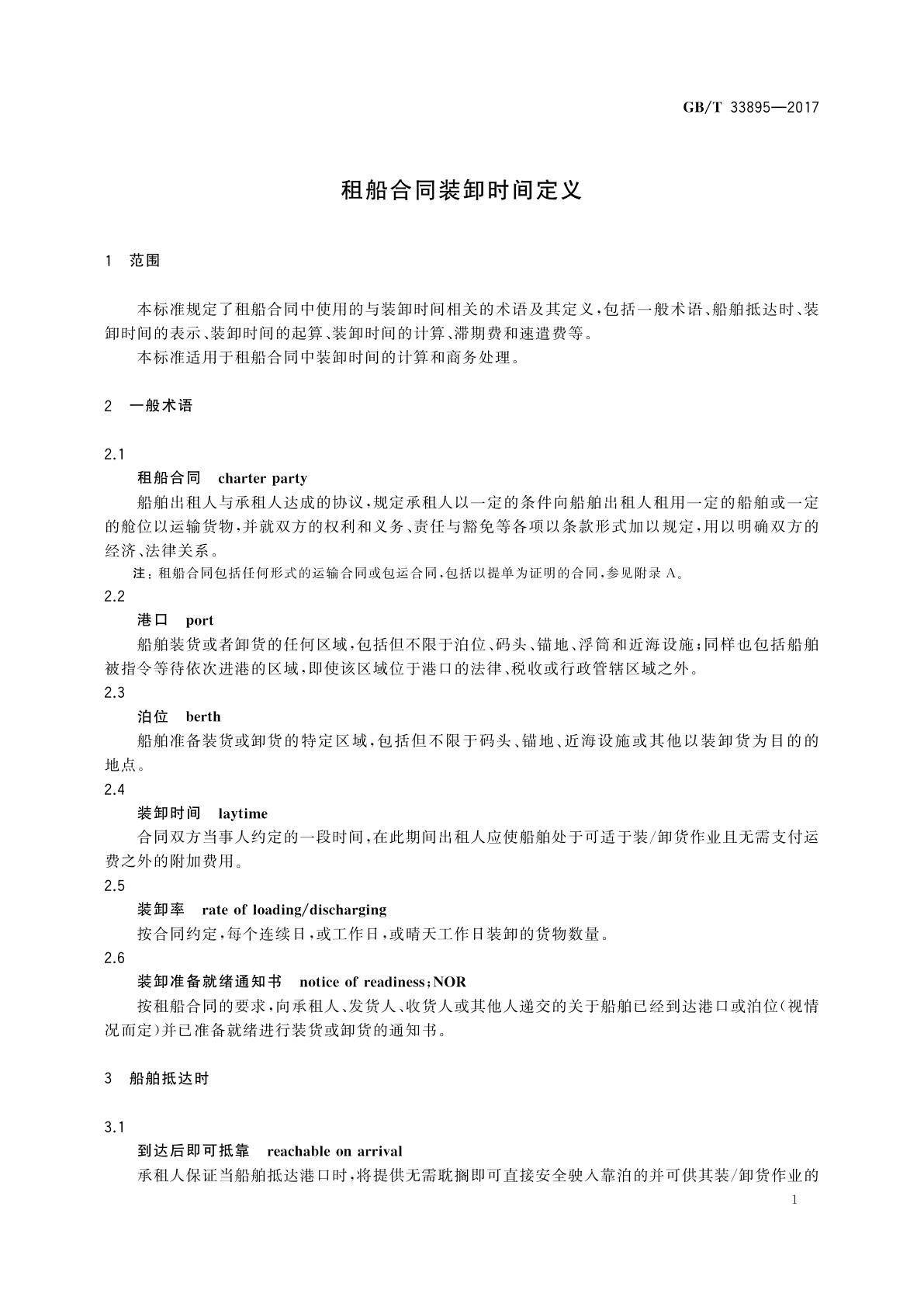 GB/T 33895-2017 租船合同装卸时间定义