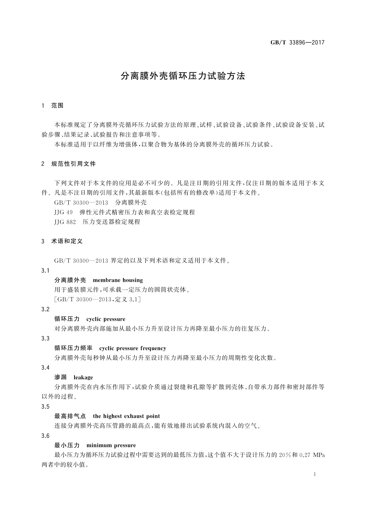 GB/T 33896-2017 分离膜外壳循环压力试验方法