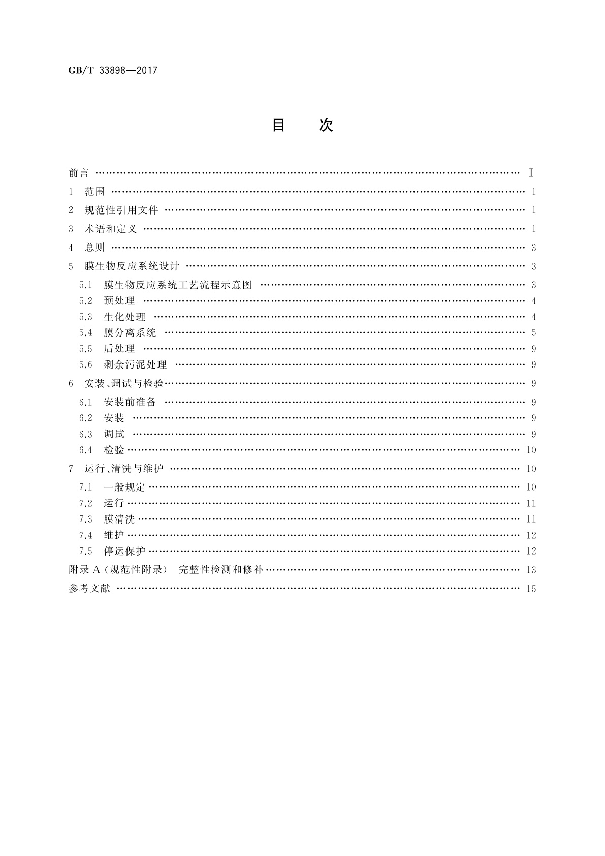 GB/T 33898-2017 膜生物反应器通用技术规范