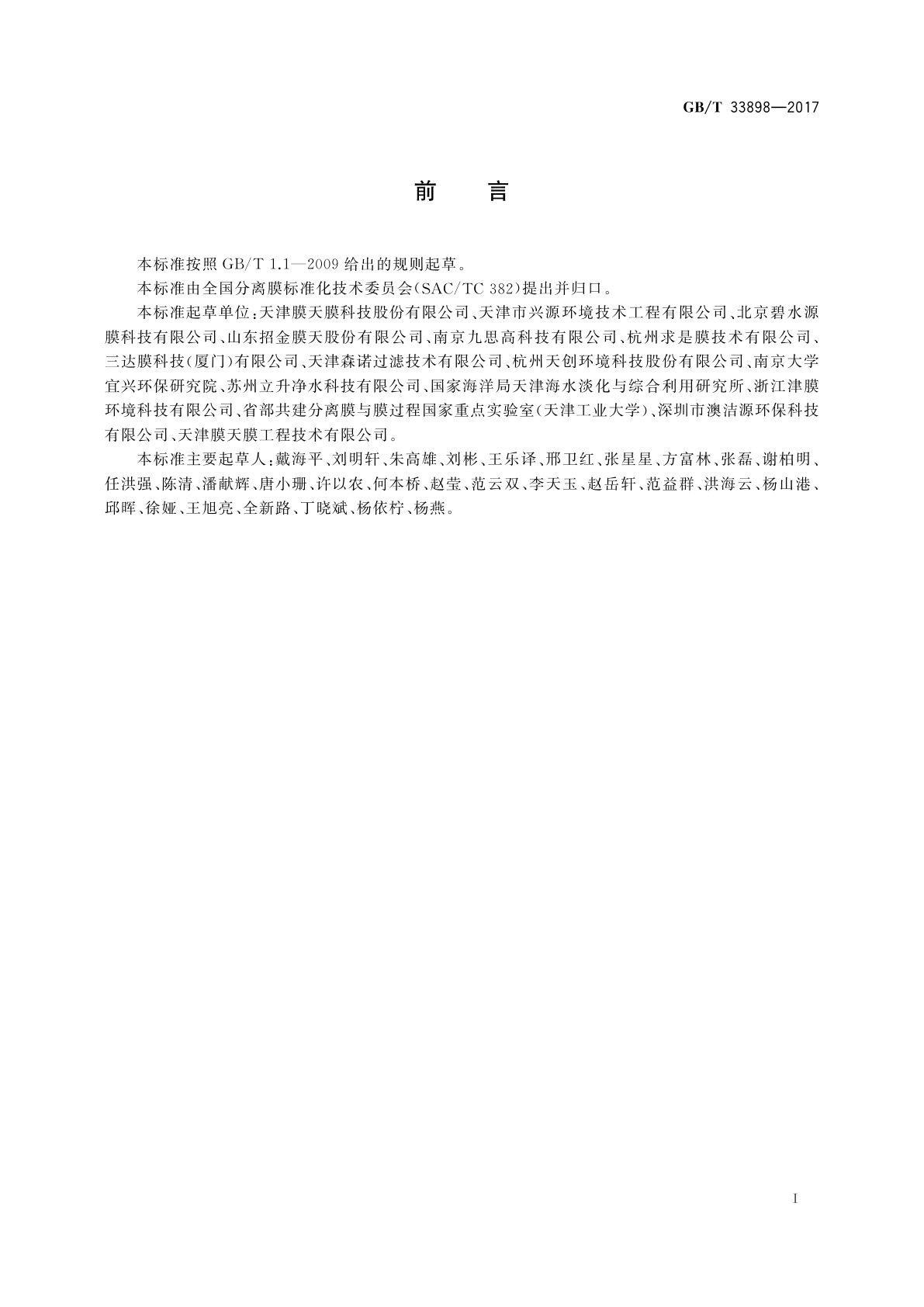 GB/T 33898-2017 膜生物反应器通用技术规范