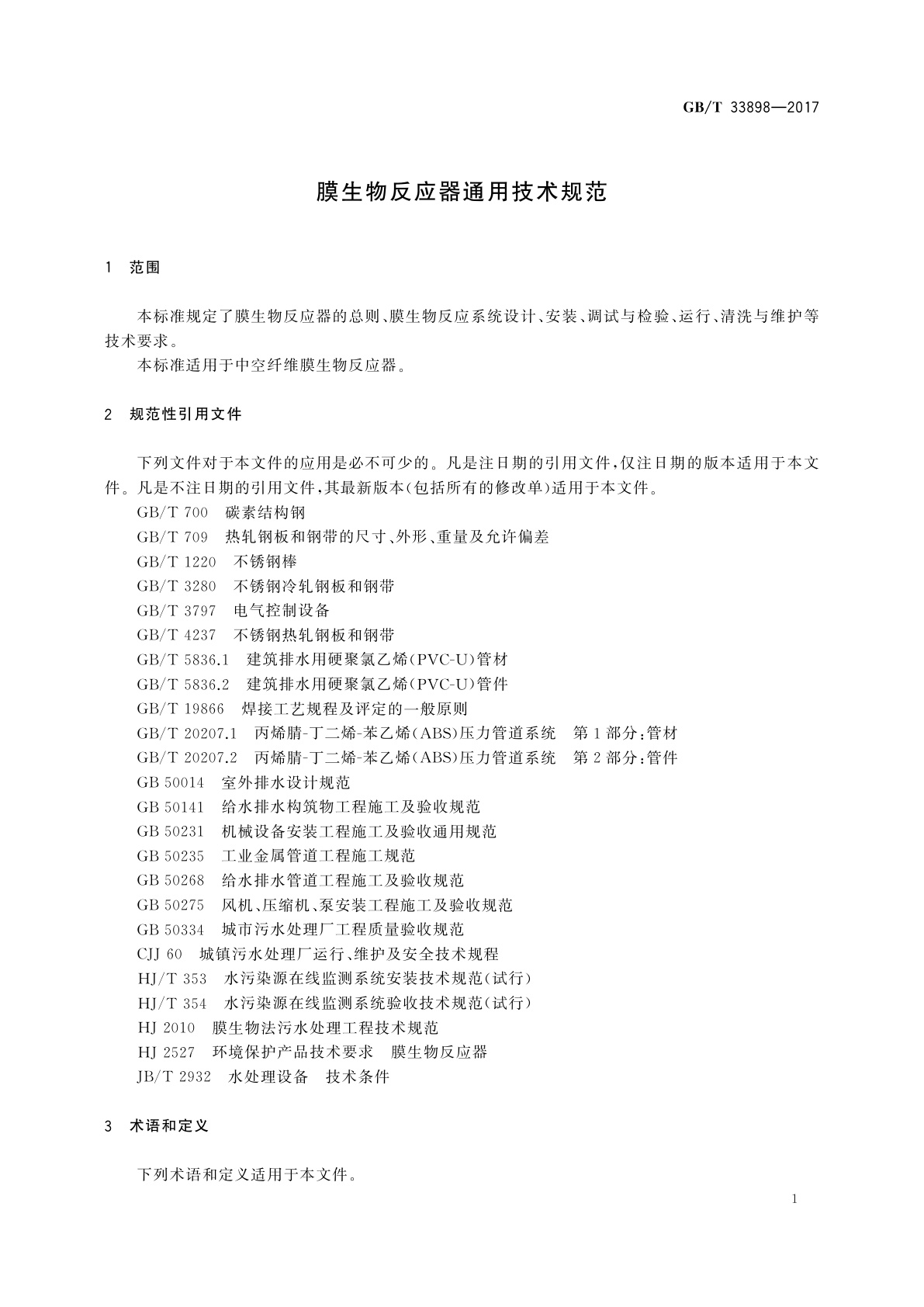 GB/T 33898-2017 膜生物反应器通用技术规范