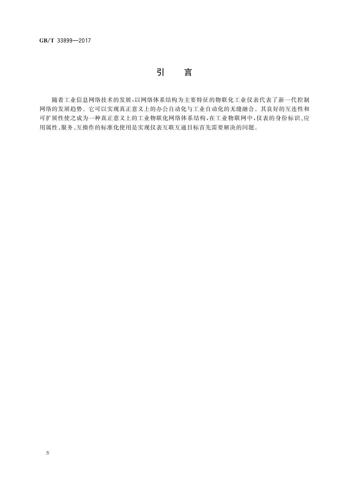 GB/T 33899-2017 工业物联网仪表互操作协议