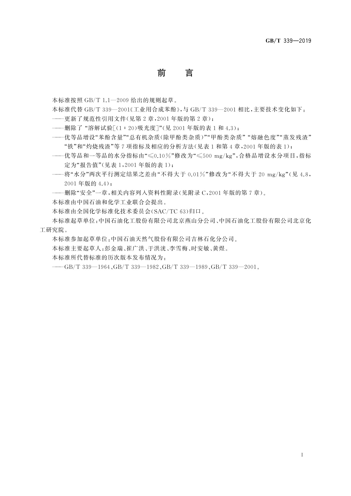 GB/T 339-2019 工业用合成苯酚