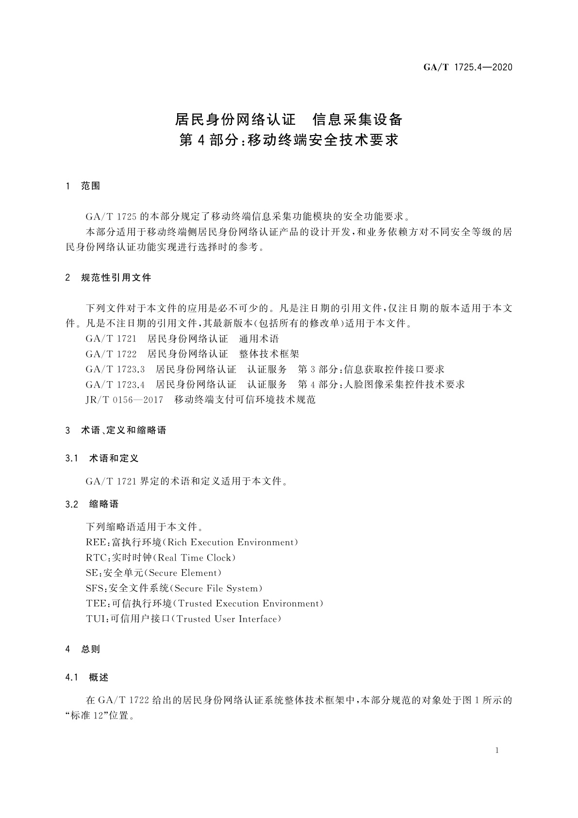 GA/T 1725.4-2020 居民身份网络认证　信息采集设备　第4部分：移动终端安全技术要求