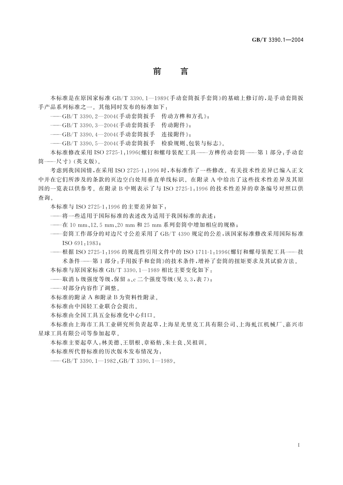 GB/T 3390.1-2004 手动套筒扳手　套筒