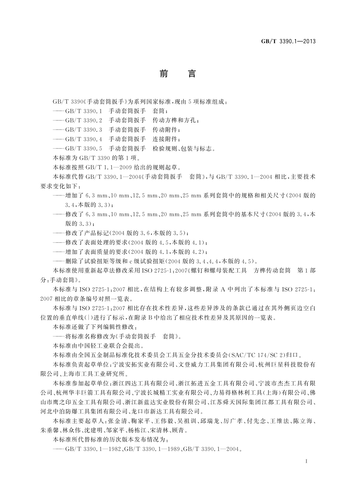 GB/T 3390.1-2013 手动套筒扳手　套筒