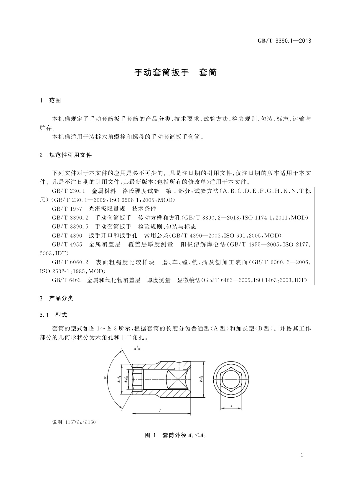 GB/T 3390.1-2013 手动套筒扳手　套筒