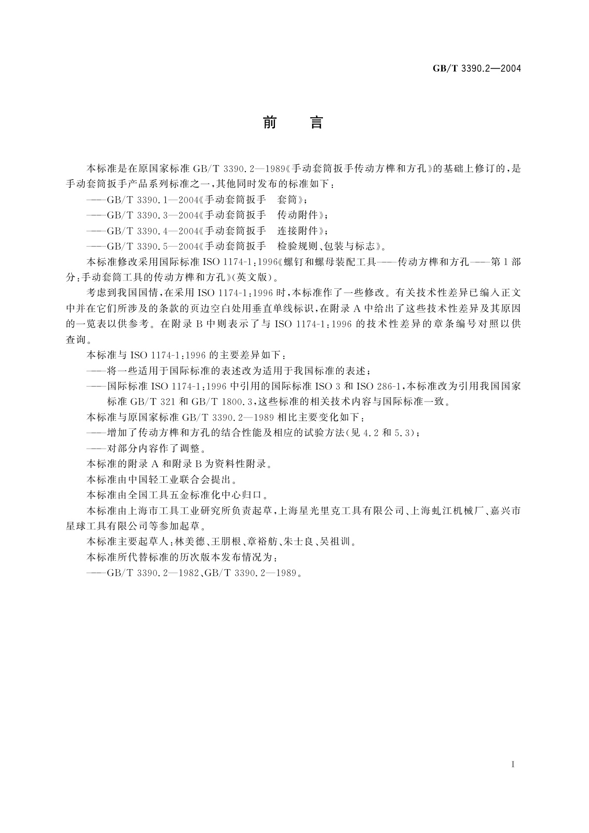 GB/T 3390.2-2004 手动套筒扳手　传动方榫和方孔