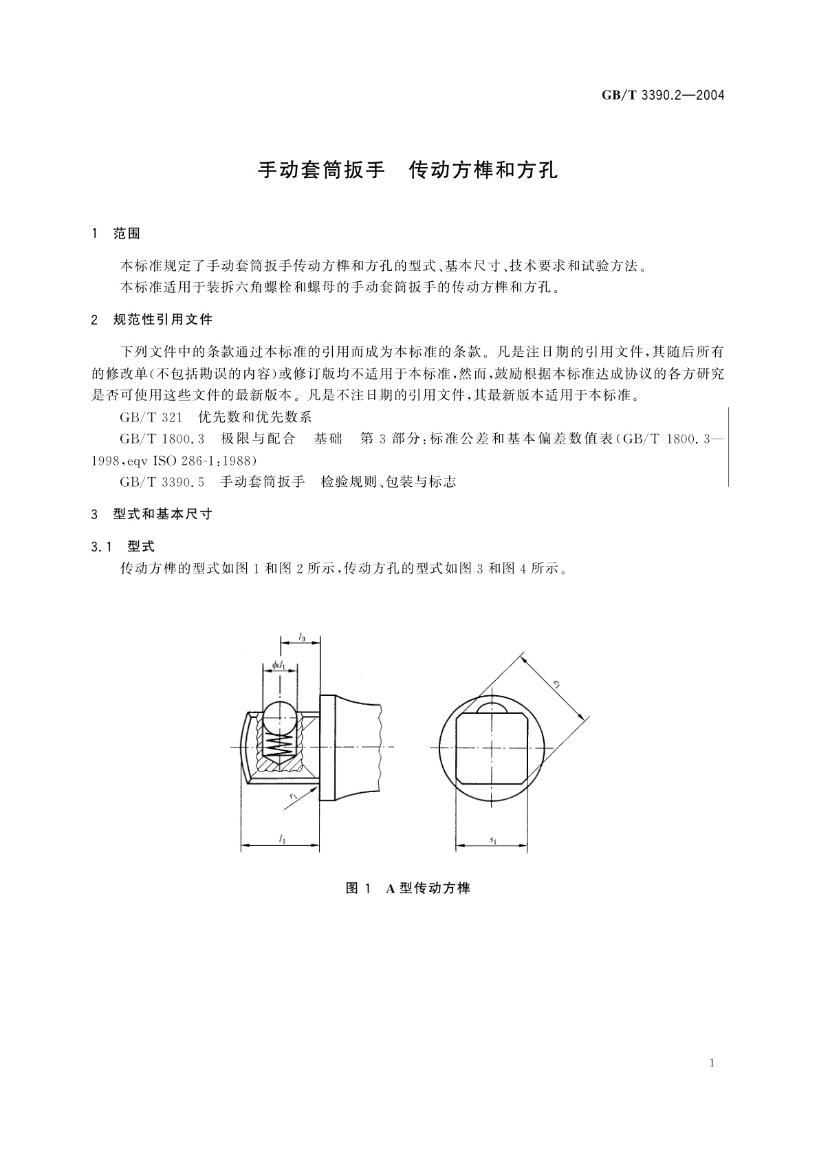 GB/T 3390.2-2004 手动套筒扳手　传动方榫和方孔