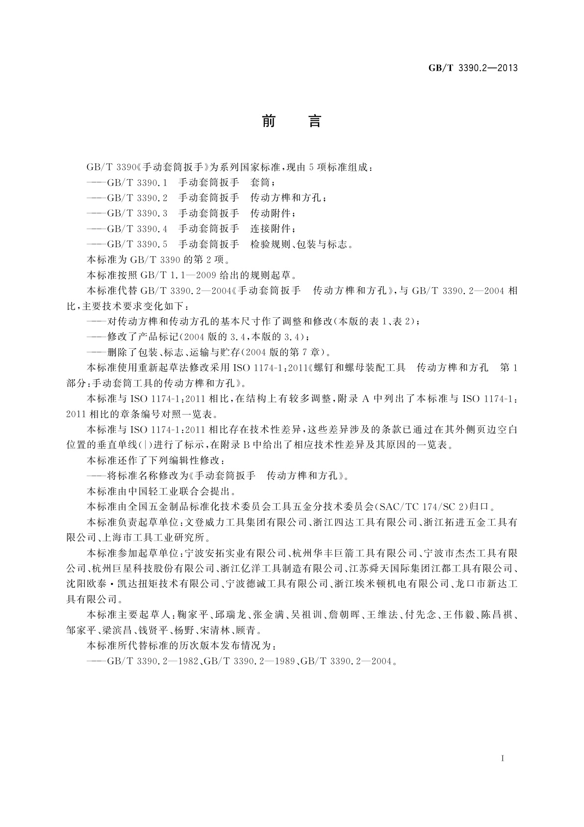 GB/T 3390.2-2013 手动套筒扳手　传动方榫和方孔