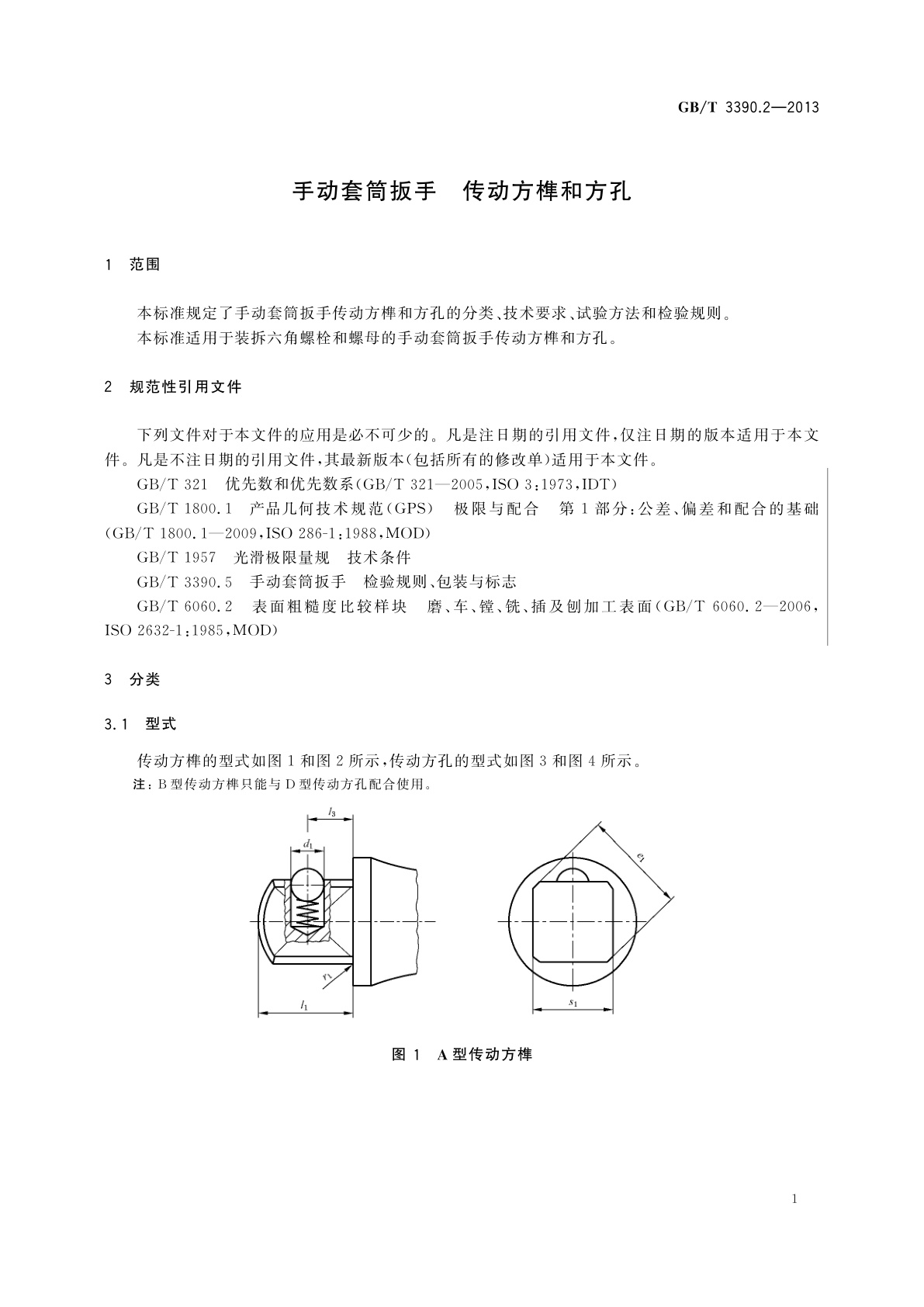 GB/T 3390.2-2013 手动套筒扳手　传动方榫和方孔