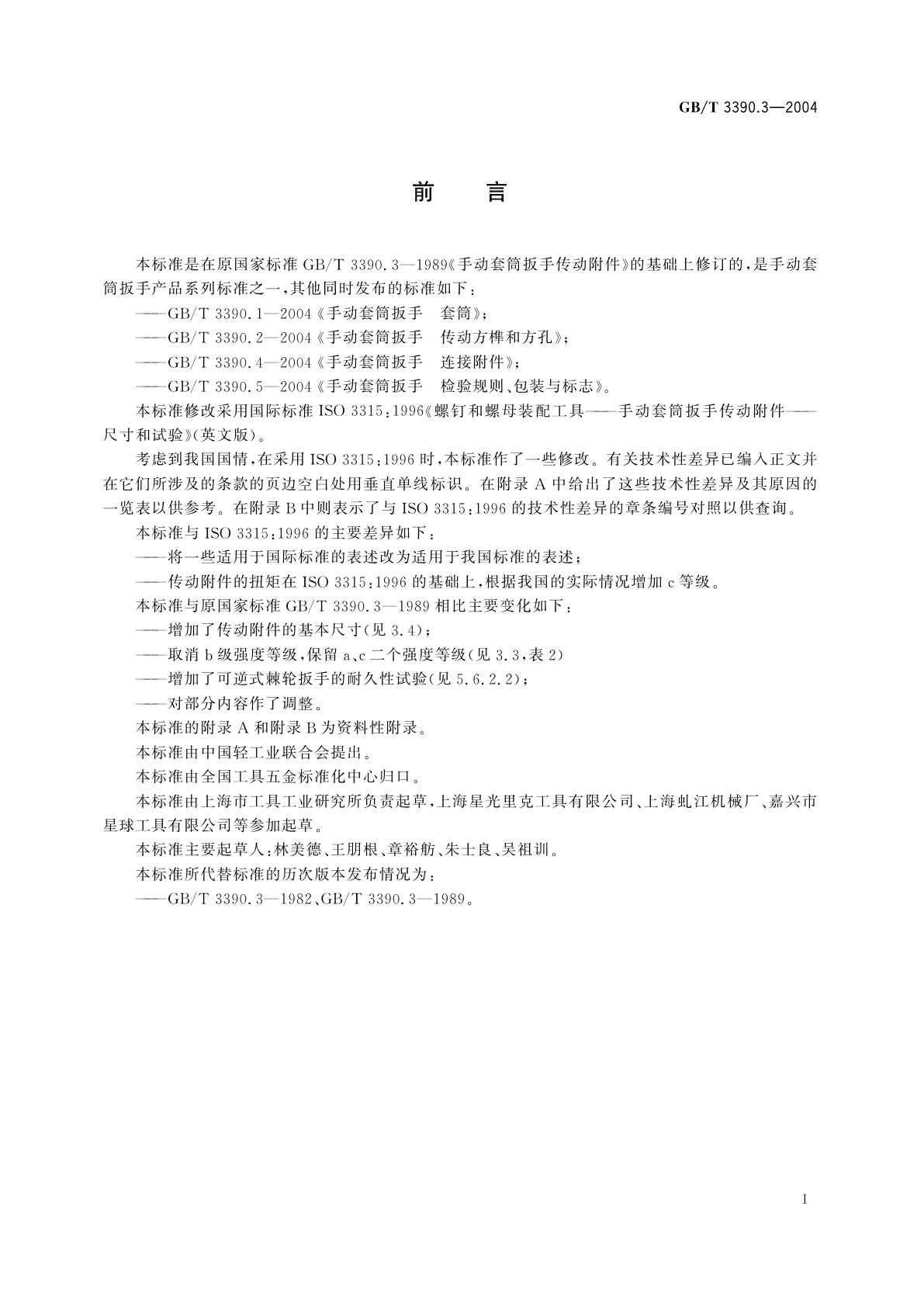 GB/T 3390.3-2004 手动套筒扳手　传动附件