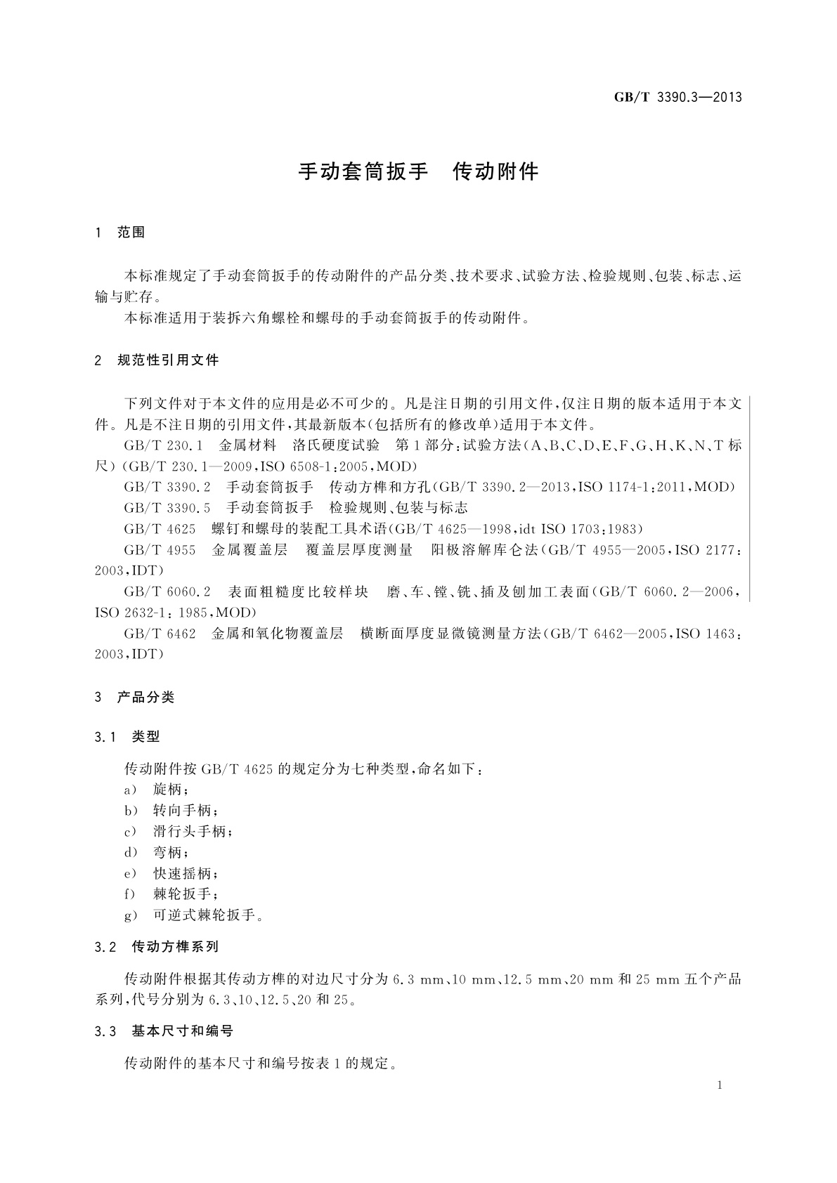 GB/T 3390.3-2013 手动套筒扳手　传动附件