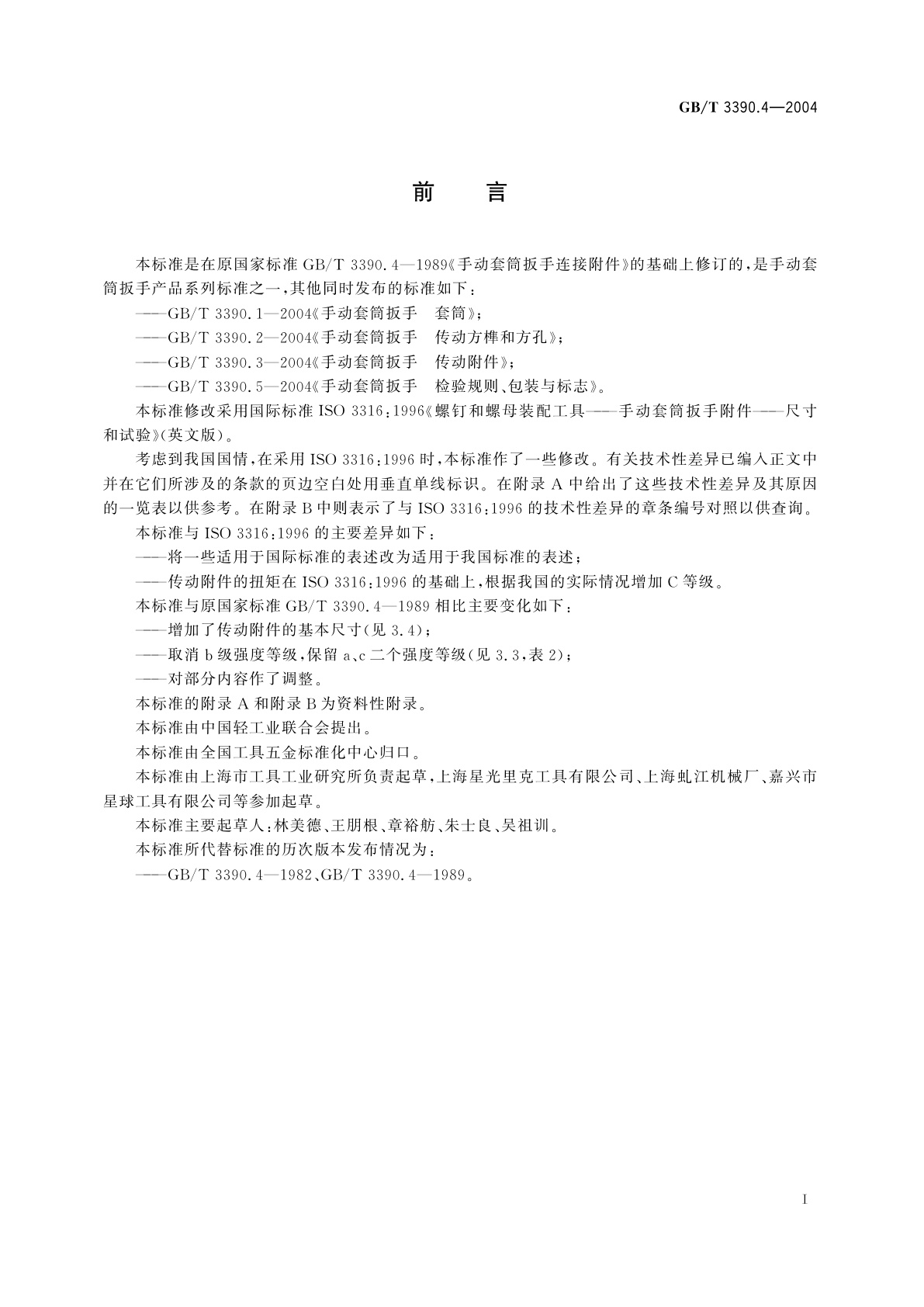 GB/T 3390.4-2004 手动套筒扳手　连接附件