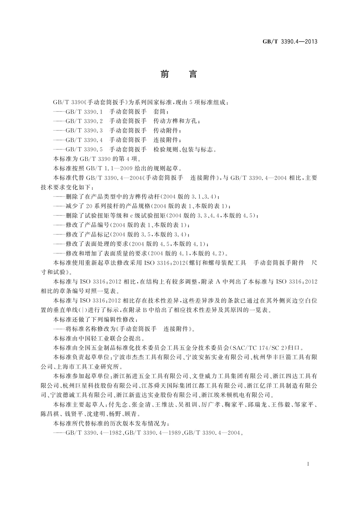 GB/T 3390.4-2013 手动套筒扳手　连接附件