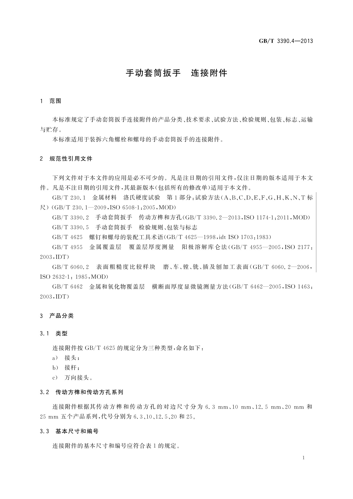 GB/T 3390.4-2013 手动套筒扳手　连接附件