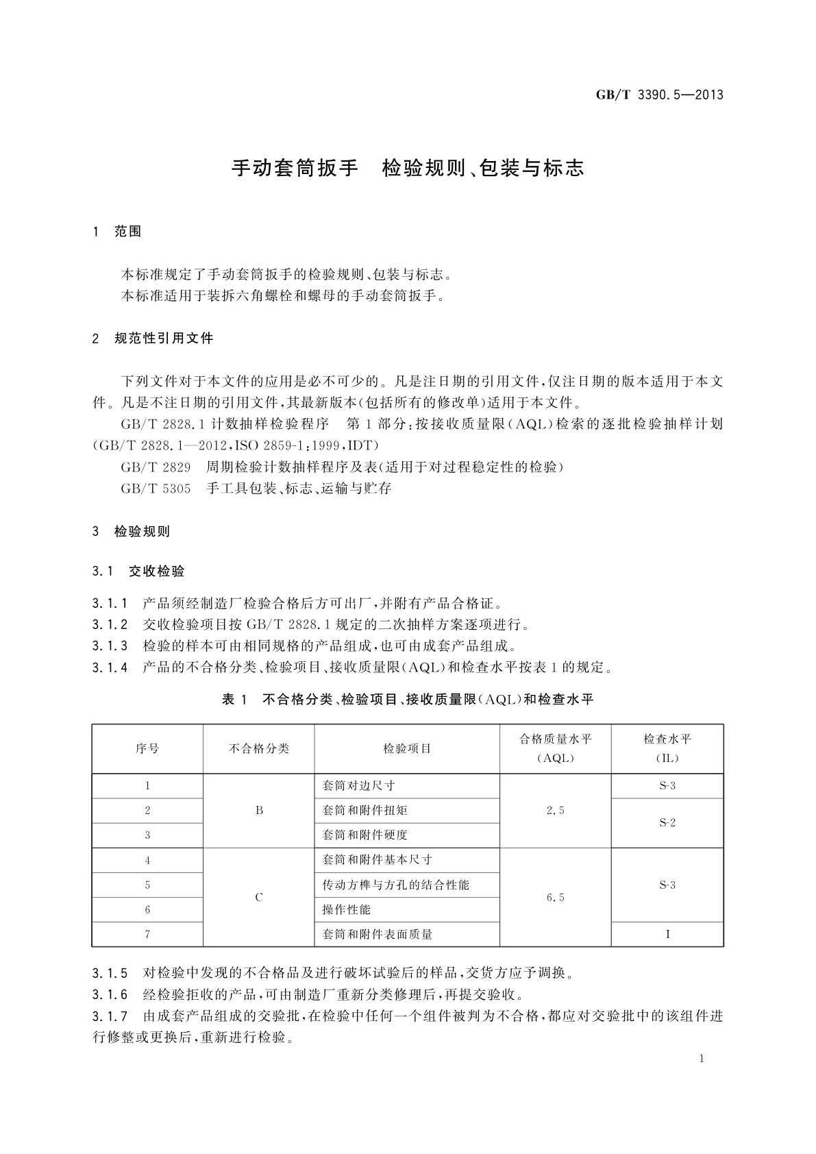GB/T 3390.5-2013 手动套筒扳手　检验规则、包装与标志