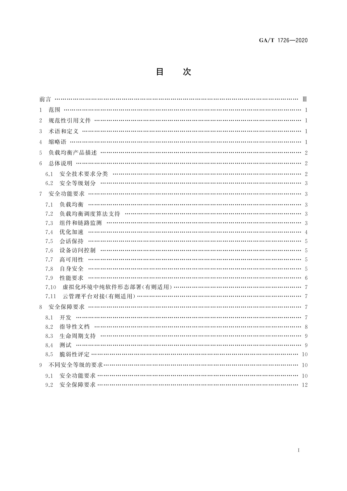GA/T 1726-2020 信息安全技术　负载均衡产品安全技术要求