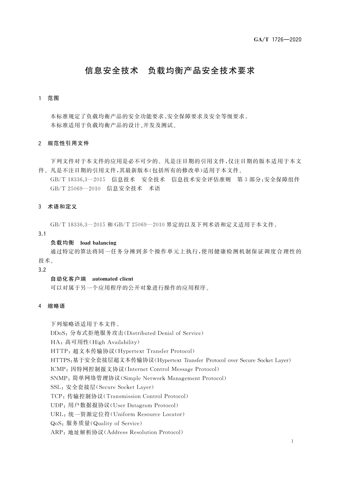 GA/T 1726-2020 信息安全技术　负载均衡产品安全技术要求