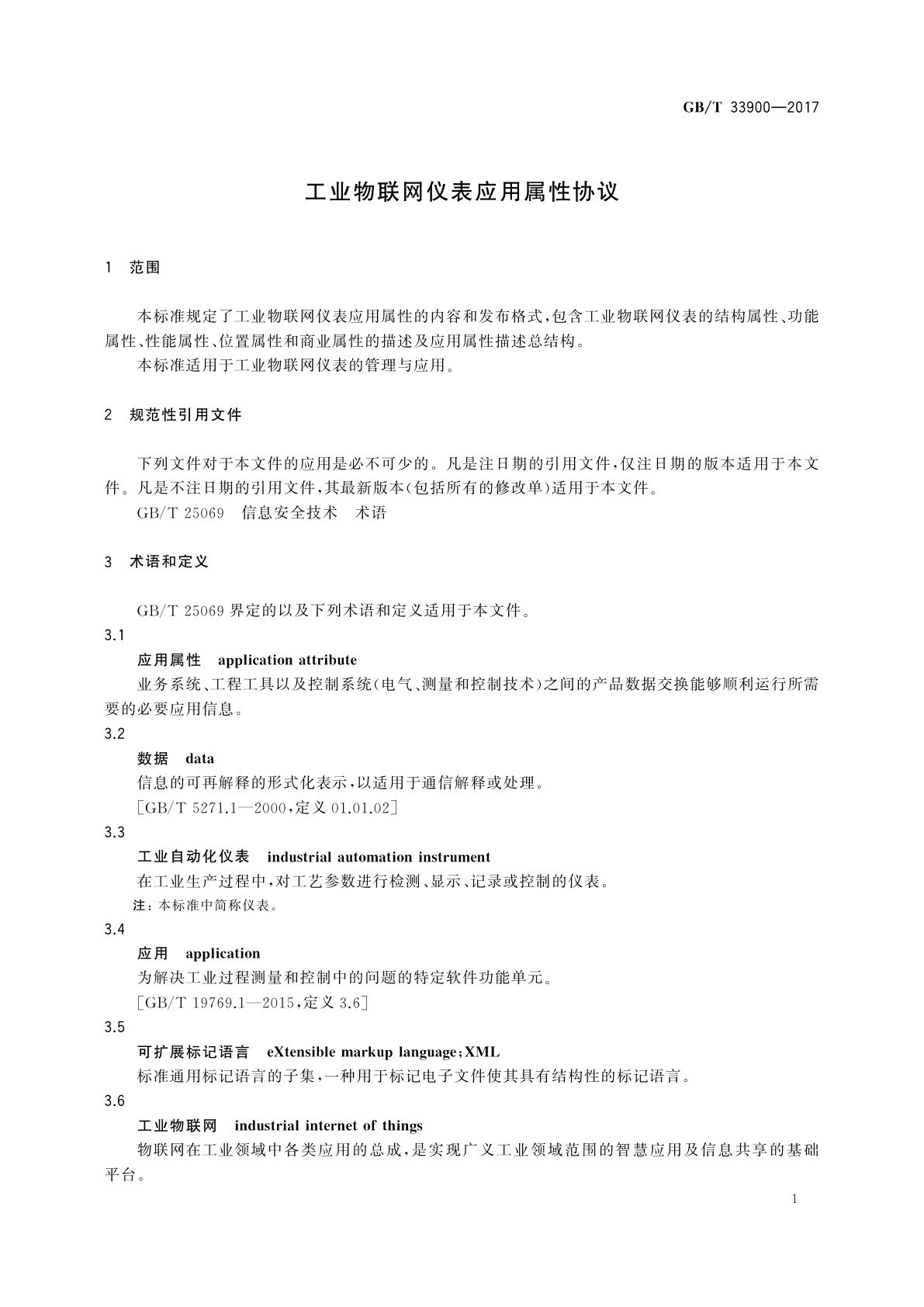 GB/T 33900-2017 工业物联网仪表应用属性协议