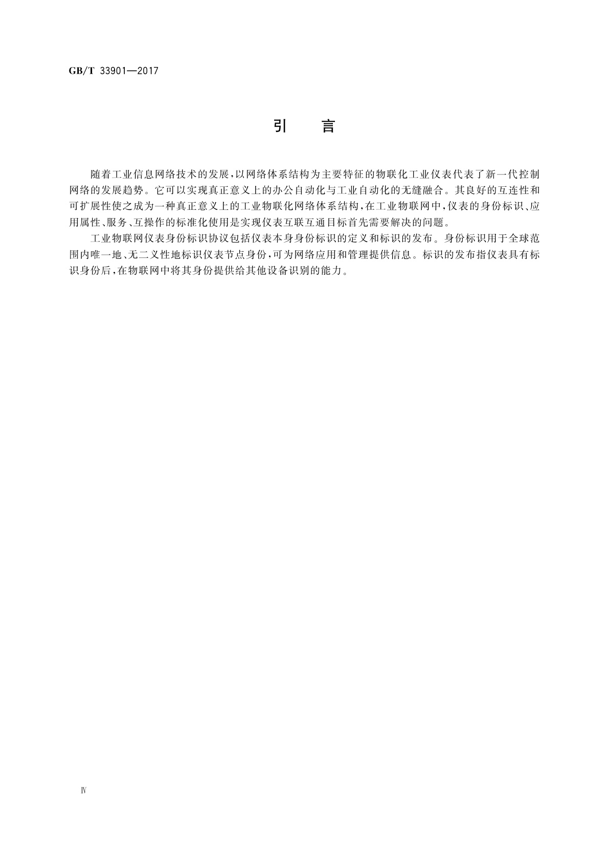 GB/T 33901-2017 工业物联网仪表身份标识协议