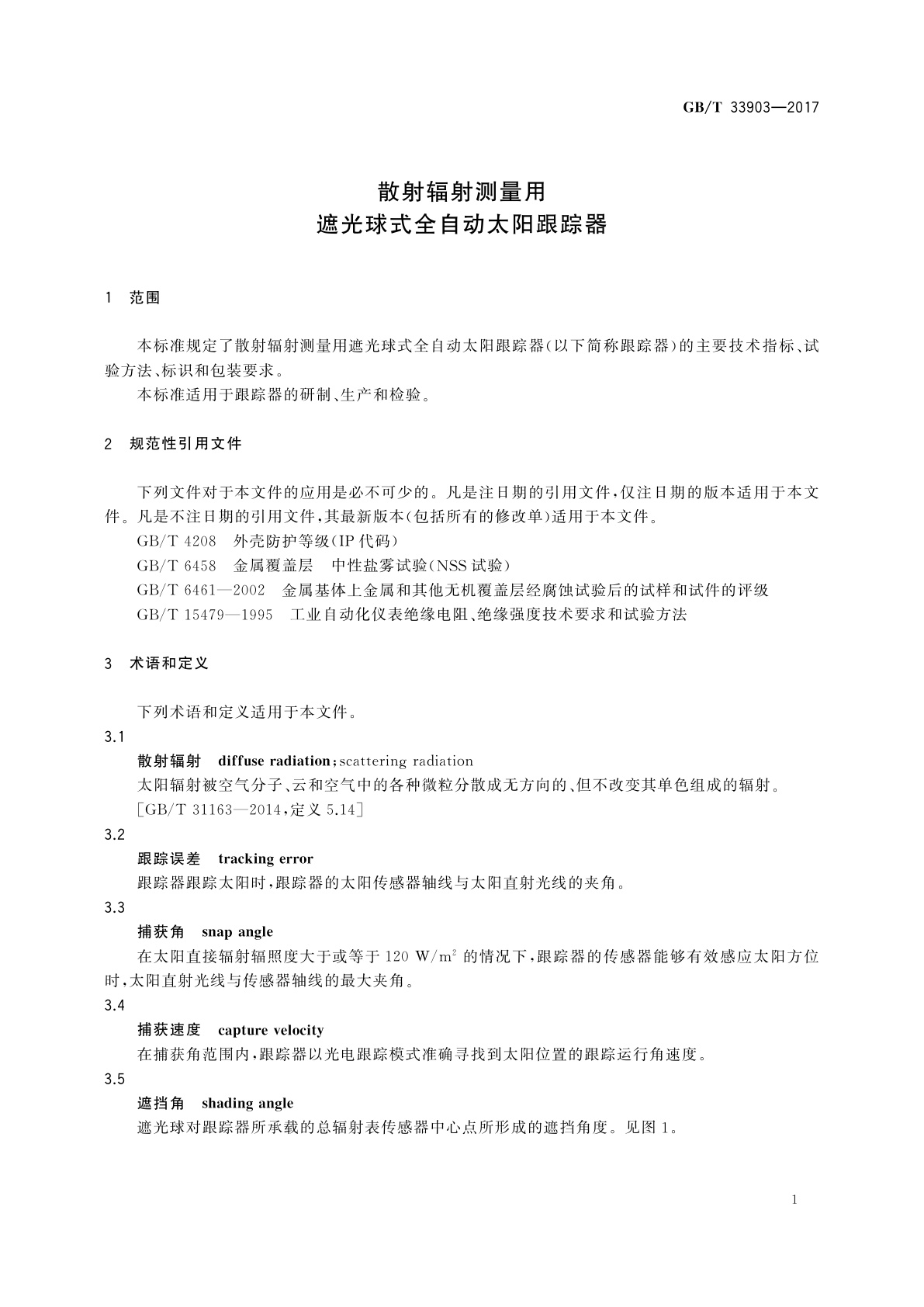 GB/T 33903-2017 散射辐射测量用遮光球式全自动太阳跟踪器