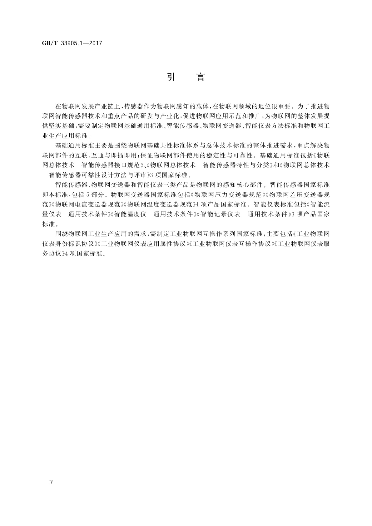 GB/T 33905.1-2017 智能传感器　第1部分:总则